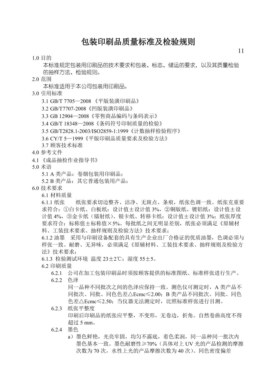 包裝印刷品質(zhì)量標(biāo)準(zhǔn)及檢驗規(guī)則 包裝裝潢印刷品印刷
